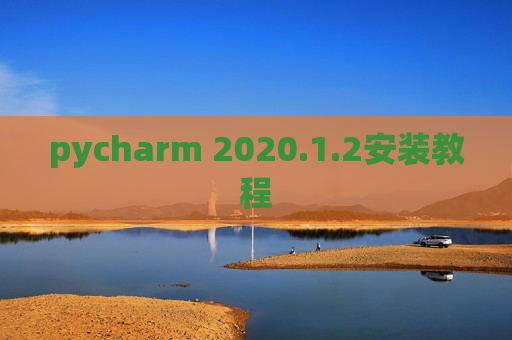pycharm 2020.1.2安装教程